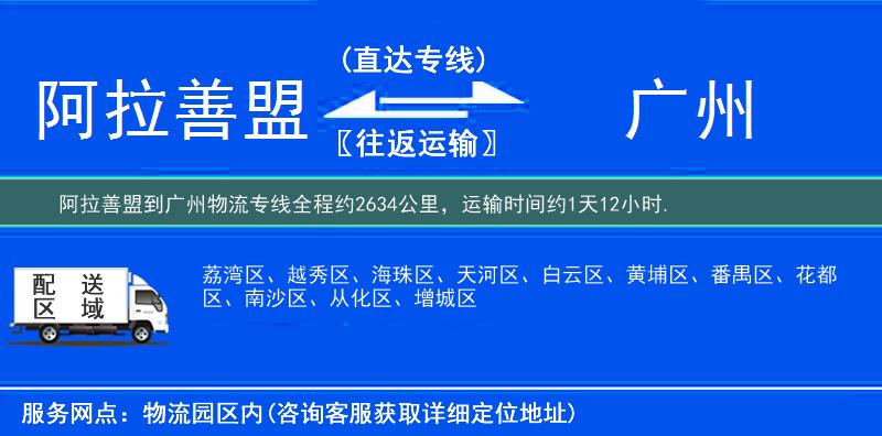 阿拉善盟到廣州物流專線