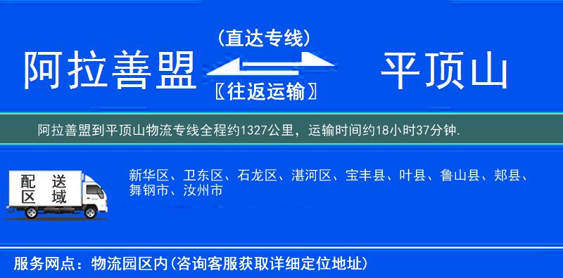 阿拉善盟到平頂山物流專線