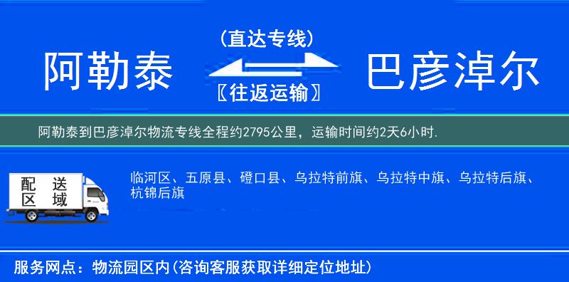 阿勒泰到巴彥淖爾物流專線