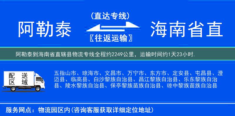 阿勒泰到海南省直轄縣物流專線