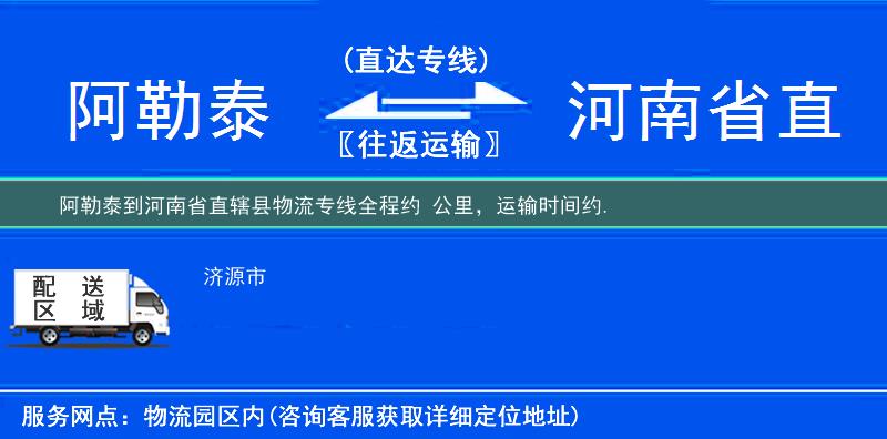 阿勒泰到河南省直轄縣物流專線