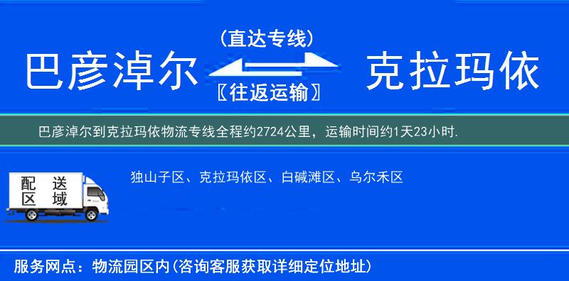 巴彥淖爾到克拉瑪依物流專線