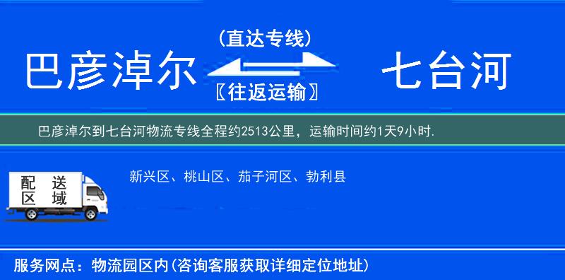 巴彥淖爾到七臺(tái)河物流專(zhuān)線