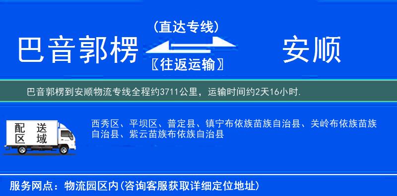 巴音郭楞到安順物流專線