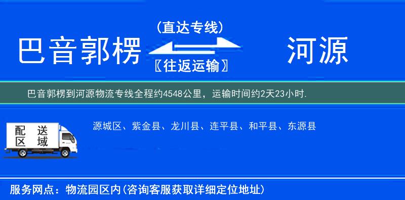 巴音郭楞到河源物流專線