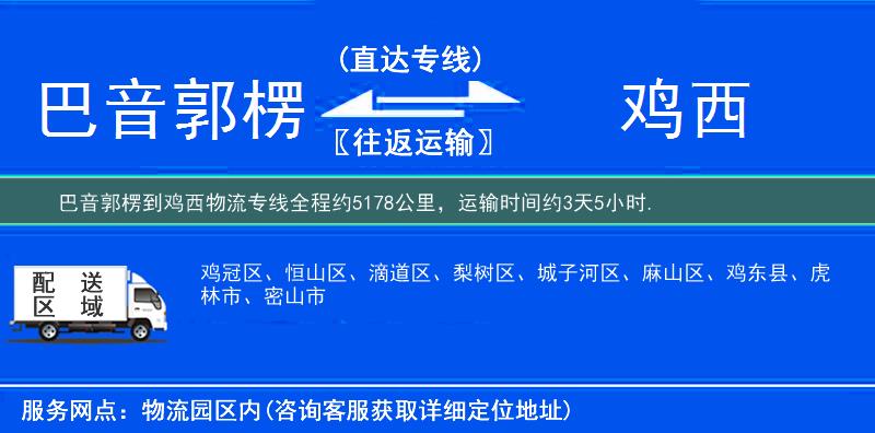 巴音郭楞到雞西物流專線