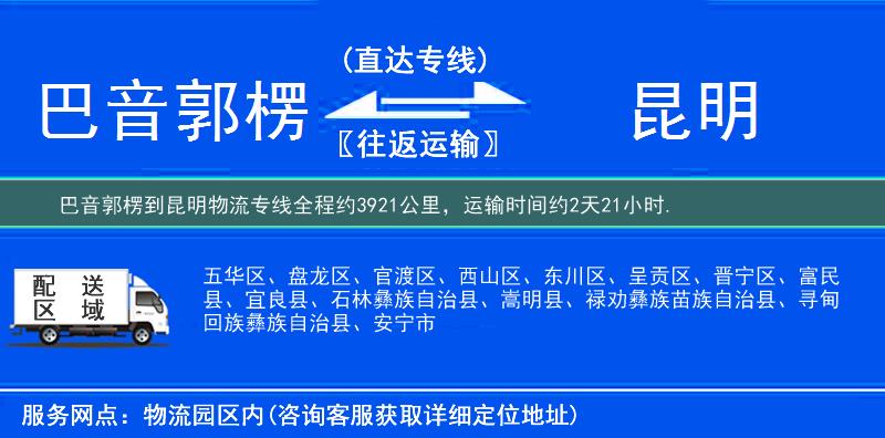 巴音郭楞到昆明物流專線