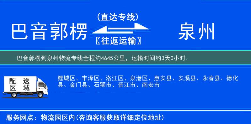 巴音郭楞到泉州物流專線