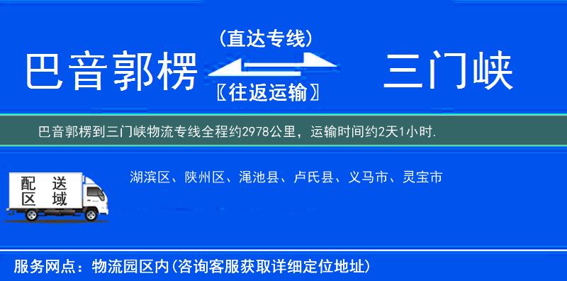 巴音郭楞到三門峽物流專線