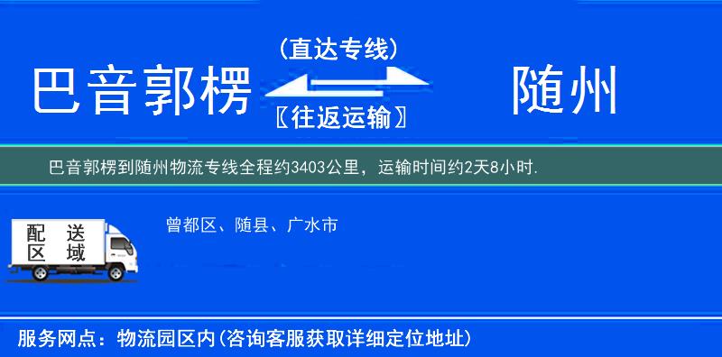 巴音郭楞到隨州物流專線