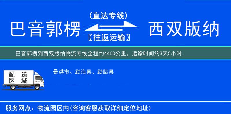 巴音郭楞到西雙版納物流專(zhuān)線