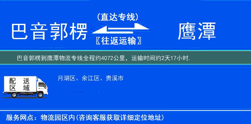 巴音郭楞到鷹潭物流專線