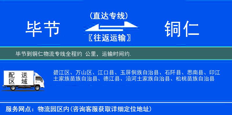 畢節到銅仁物流專線