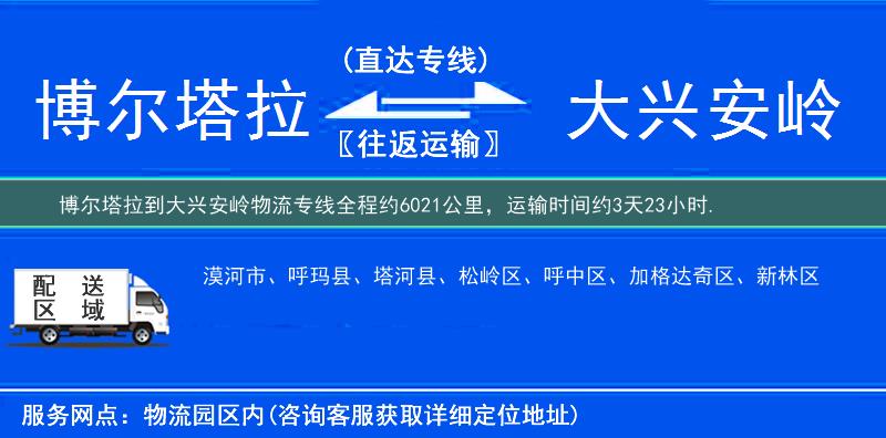 博爾塔拉到大興安嶺物流專線
