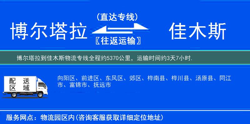 博爾塔拉到佳木斯物流專線