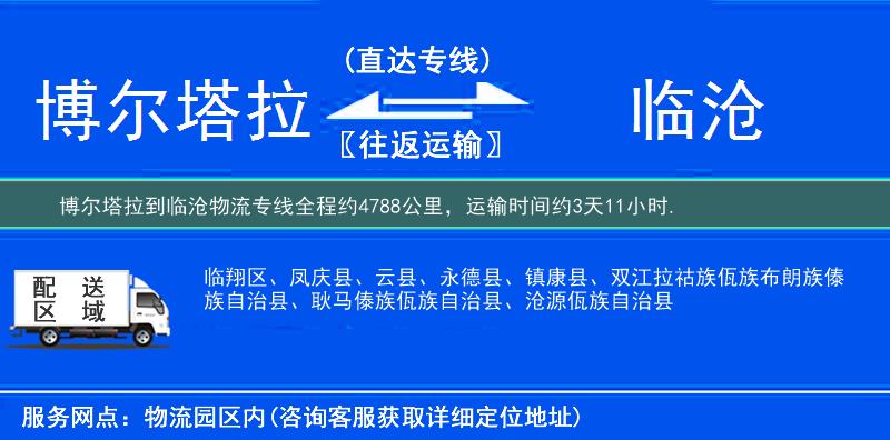 博爾塔拉到臨滄物流專線