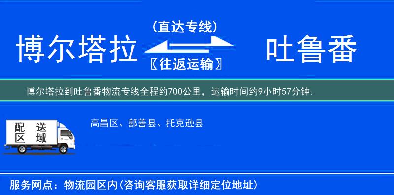 博爾塔拉到吐魯番物流專線