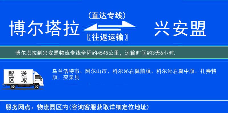 博爾塔拉到興安盟物流專線