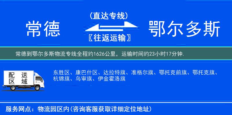 常德到鄂爾多斯物流專線