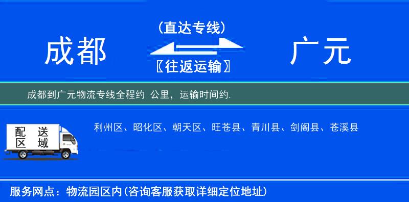 成都到廣元物流專線