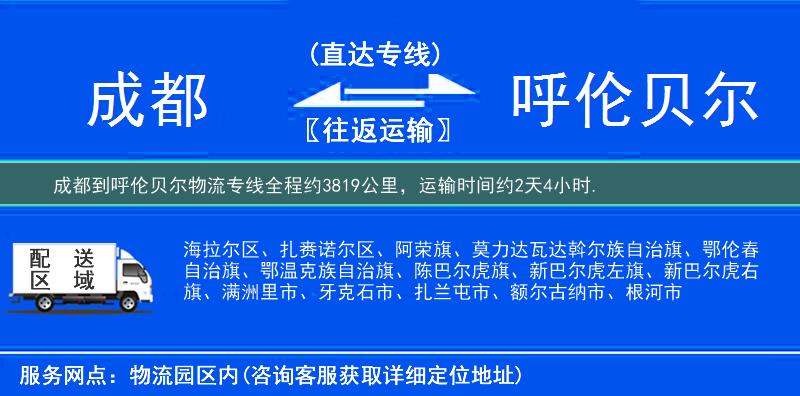 成都到呼倫貝爾物流專線
