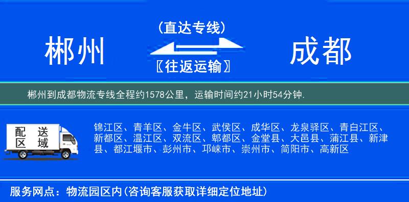 郴州到成都物流專線