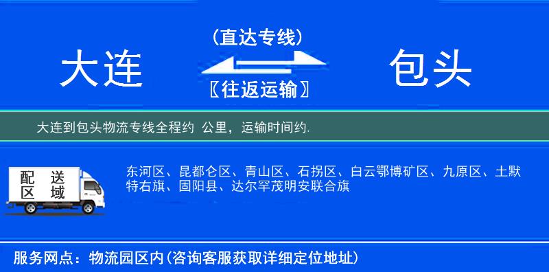 大連到包頭物流專線