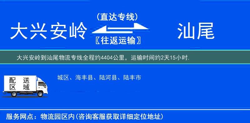 大興安嶺到汕尾物流專線