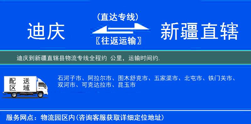 迪慶到新疆直轄縣物流專線