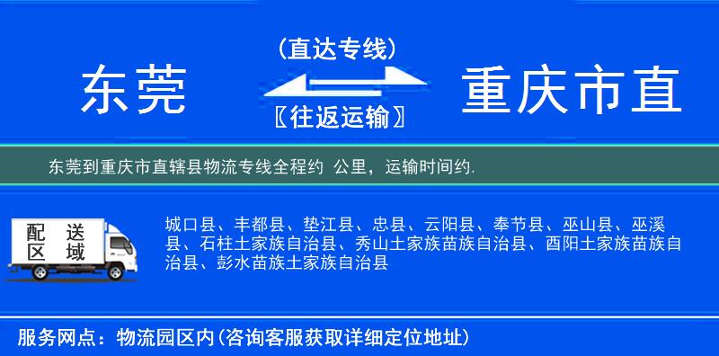 東莞到重慶市直轄縣物流專線