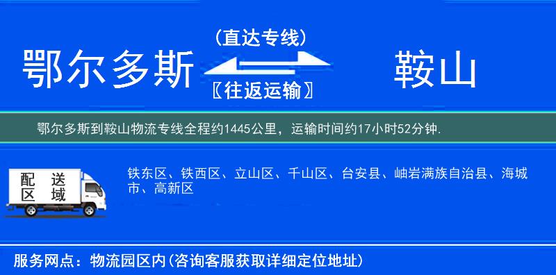 鄂爾多斯到鞍山物流專線