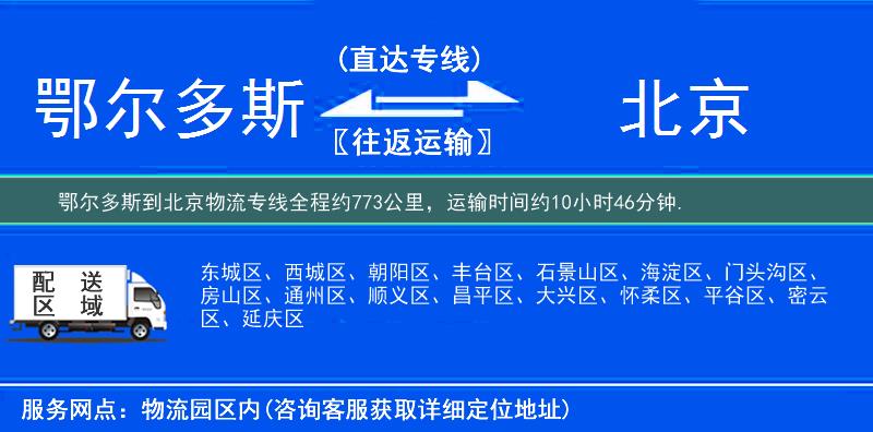 鄂爾多斯到北京物流專線
