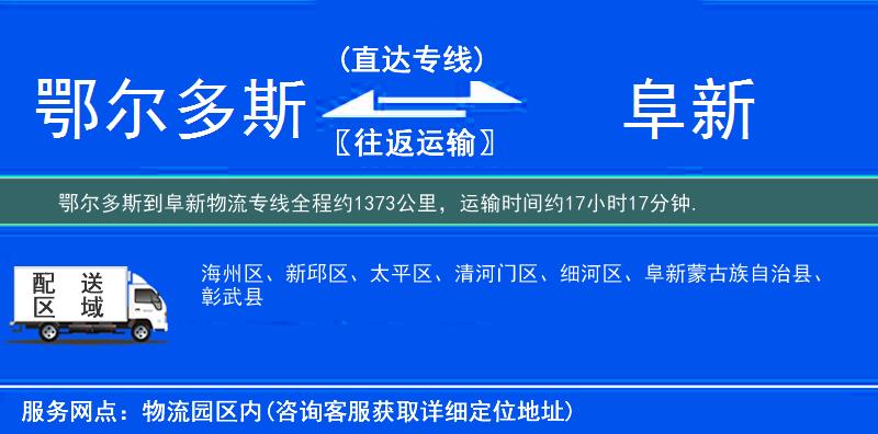 鄂爾多斯到阜新物流專線