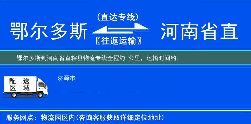 鄂爾多斯到河南省直轄縣物流專線