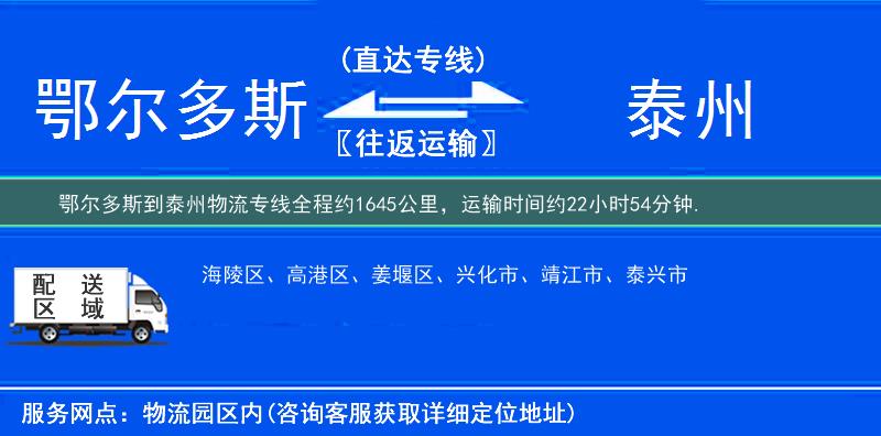鄂爾多斯到泰州物流專線
