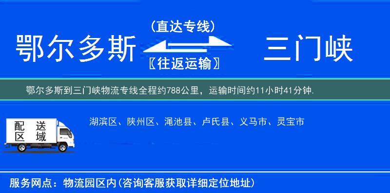 鄂爾多斯到三門峽物流專線