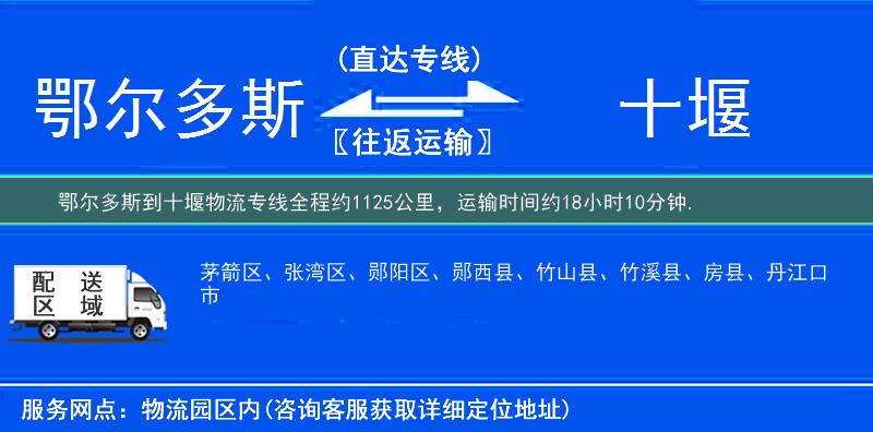 鄂爾多斯到十堰物流專線