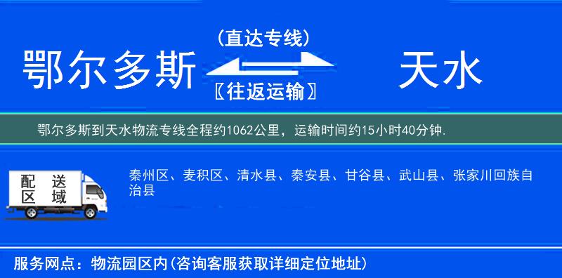 鄂爾多斯到天水物流專(zhuān)線