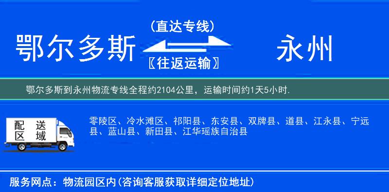 鄂爾多斯到永州物流專線