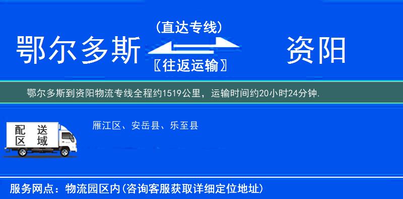 鄂爾多斯到資陽物流專線