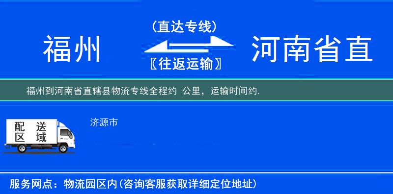 福州到河南省直轄縣物流專線