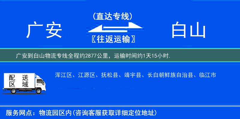 廣安到白山物流專線