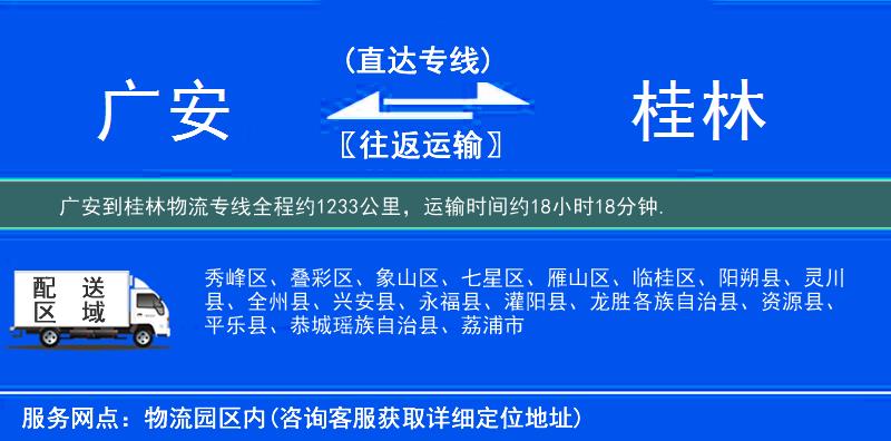 廣安到桂林物流專線