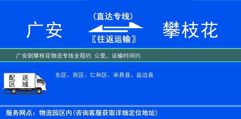 廣安到攀枝花物流專線