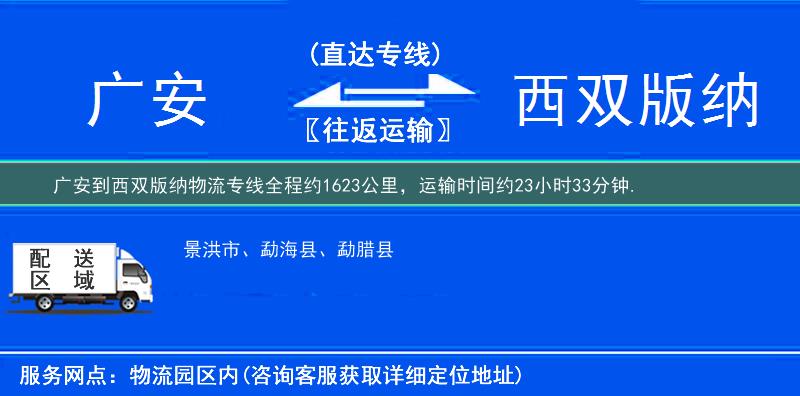 廣安到西雙版納物流專線