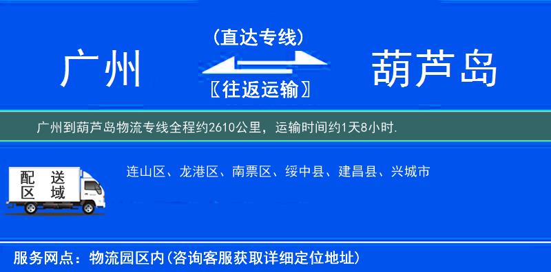 廣州到葫蘆島物流專線