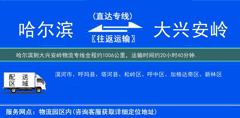 哈爾濱到大興安嶺物流專線