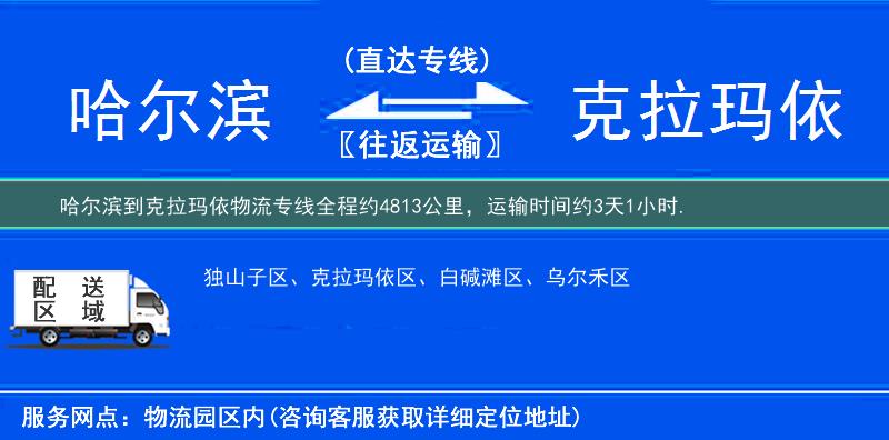哈爾濱到克拉瑪依物流專線