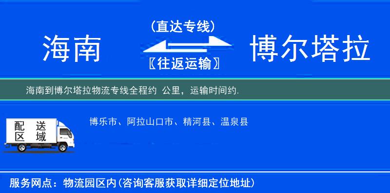 海南到博爾塔拉物流專線