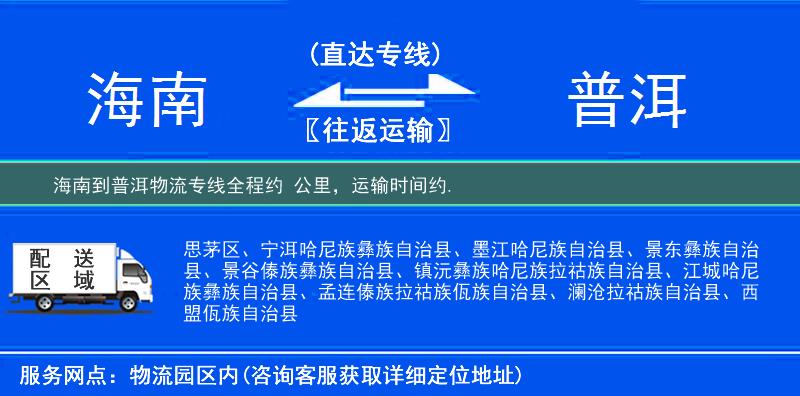 海南到普洱物流專線